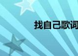 找自己歌词（陶喆的找自己）