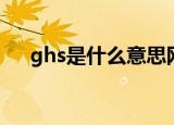 ghs是什么意思网络用语（ghs的意思）