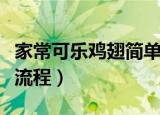 家常可乐鸡翅简单步骤窍门（可乐鸡翅的做法流程）