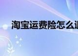 淘宝运费险怎么退（淘宝运费险如何退）