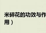 米碎花的功效与作用（米碎花有哪些功效与作用）