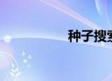  种子搜索神器怎么使用