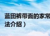 蓝田裤带面的家常做法（蓝田裤带面的家常做法介绍）