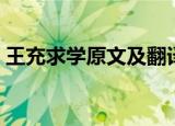 王充求学原文及翻译（王充求学原文是什么）