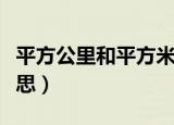 平方公里和平方米的换算（平方公里是什么意思）