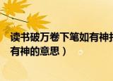 读书破万卷下笔如有神打一成语是什么（读书破万卷下笔如有神的意思）
