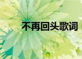 不再回头歌词（不再回头歌曲介绍）