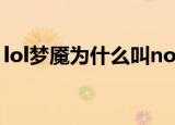 lol梦魇为什么叫noc（为什么lol梦魇叫noc）