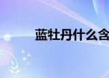蓝牡丹什么含义（蓝牡丹的寓意）