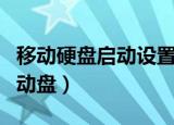 移动硬盘启动设置教程（怎么用移动硬盘做启动盘）