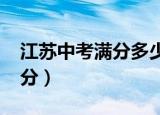 江苏中考满分多少分2021（江苏中考满分几分）