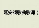 延安颂歌曲歌词（延安颂歌曲歌词是什么）