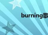 burning歌词（完整版歌词）