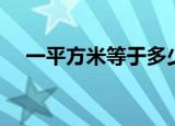 一平方米等于多少亩（一平方米是几亩）