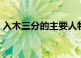 入木三分的主要人物（来这里了解具体详情）