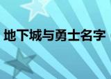 地下城与勇士名字（地下城与勇士名字大全）