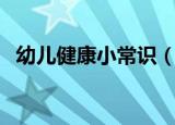 幼儿健康小常识（幼儿健康小常识是哪些）