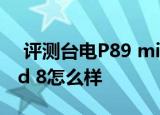  评测台电P89 mini如何以及华硕MEMO Pad 8怎么样