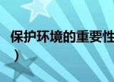 保护环境的重要性（保护环境的重要性是什么）