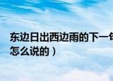 东边日出西边雨的下一句是什么（东边日出西边雨的下一句怎么说的）