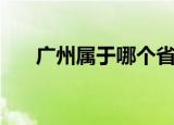 广州属于哪个省份（关于广州的简介）