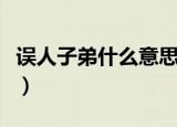 误人子弟什么意思（怎么理解误人子弟的意思）