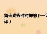 留连戏蝶时时舞的下一句是什么（留连戏蝶时时舞原文及翻译）