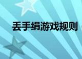 丢手绢游戏规则（丢手绢游戏规则总结）