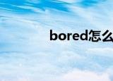 bored怎么读（bored解释）