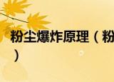 粉尘爆炸原理（粉尘爆炸是如何引起的需注意）