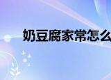 奶豆腐家常怎么吃法（奶豆腐怎么吃）