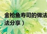 金枪鱼寿司的做法（金枪鱼寿司超级简单的做法分享）