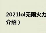 2021lol无限火力怎么玩（2021lol无限火力介绍）