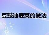 豆豉油麦菜的做法（豆豉油麦菜怎么做好吃）