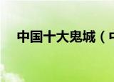 中国十大鬼城（中国十大鬼城城市排名）