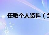 任敏个人资料（关于任敏个人资料介绍）