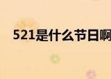 521是什么节日啊（521是寓意什么节日）