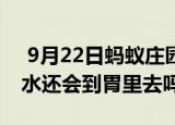  9月22日蚂蚁庄园小鸡宝宝问题 倒立着喝水水还会到胃里去吗