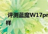  评测蓝魔W17pro双核如何以及iPad 2怎么样