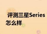  评测三星Series 7平板如何以及Acer新平板怎么样