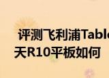  评测飞利浦Tablet 8平板怎么样以及神舟飞天R10平板如何