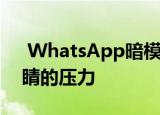  WhatsApp暗模式更新:新的调整 以减少眼睛的压力