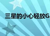  三星的小心轻放Galaxy Fold视频非常有趣