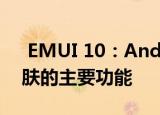  EMUI 10：Android 10上的华为自定义皮肤的主要功能