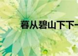 暮从碧山下下一句（完整原文介绍）