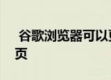  谷歌浏览器可以更轻松地在设备之间发送网页