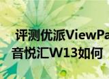 评测优派ViewPad 97a平板怎么样以及蓝魔音悦汇W13如何