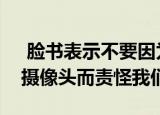  脸书表示不要因为我们偷偷使用了你手机的摄像头而责怪我们