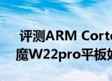  评测ARM Cortex-A9处理器怎么样以及蓝魔W22pro平板如何