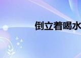  倒立着喝水水还会到胃里去吗
